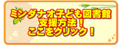 ミンダナオ子ども図書館 支援方法! ここをクリック!
